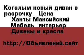 Когалым новый диван в расрочку › Цена ­ 19 000 - Ханты-Мансийский Мебель, интерьер » Диваны и кресла   